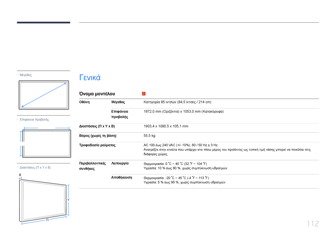 Samsung LH85QMDPLGC/EN manual Προδιαγραφές, Γενικά, 112, Όνομα μοντέλου 