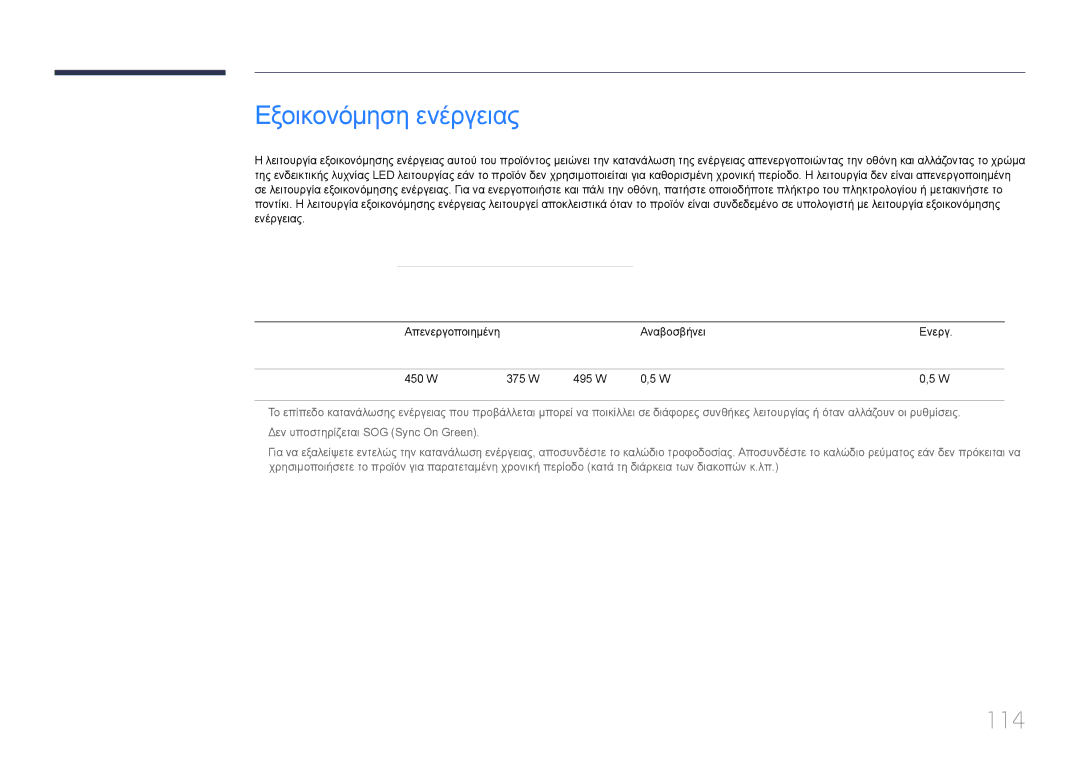 Samsung LH85QMDPLGC/EN manual Εξοικονόμηση ενέργειας, 114 