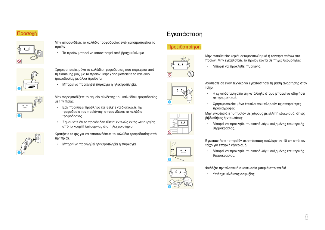 Samsung LH85QMDPLGC/EN manual Εγκατάσταση 