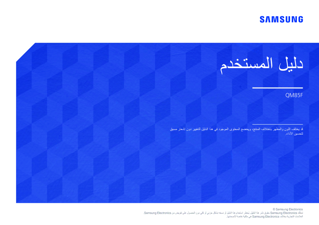 Samsung LH85QMFPLGC/UE manual مدختسملا ليلد 