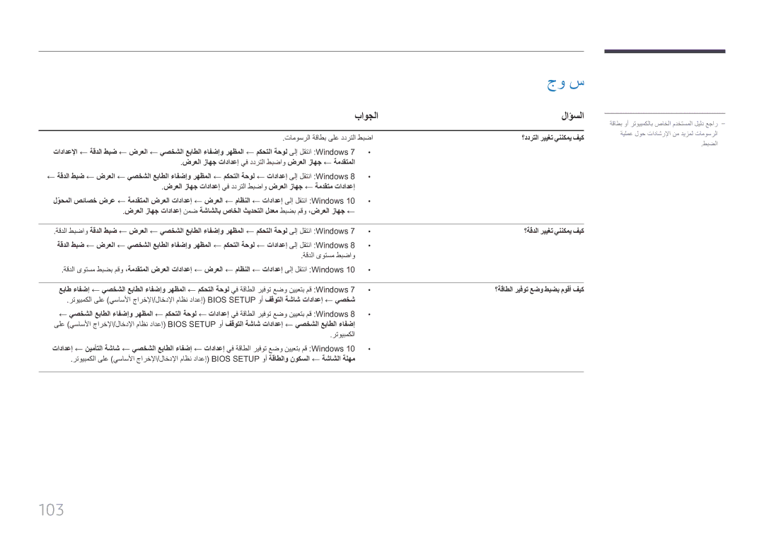 Samsung LH85QMFPLGC/UE manual جو س, باوجلا لاؤسلا, ؟ددرتلا رييغت يننكمي فيك 