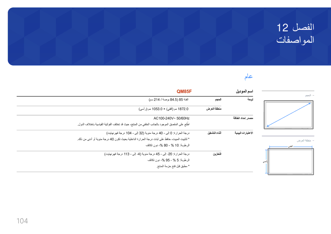 Samsung LH85QMFPLGC/UE manual تافصاوملا, ماع, ليدوملا مسا 