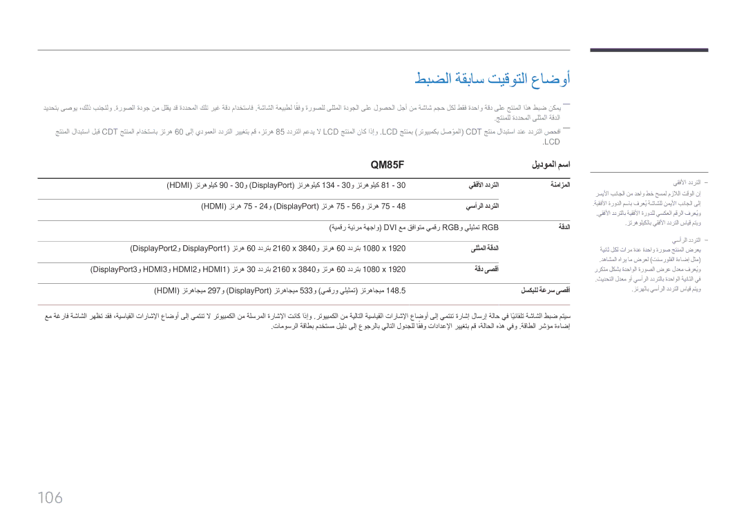 Samsung LH85QMFPLGC/UE manual طبضلا ةقباس تيقوتلا عاضوأ 