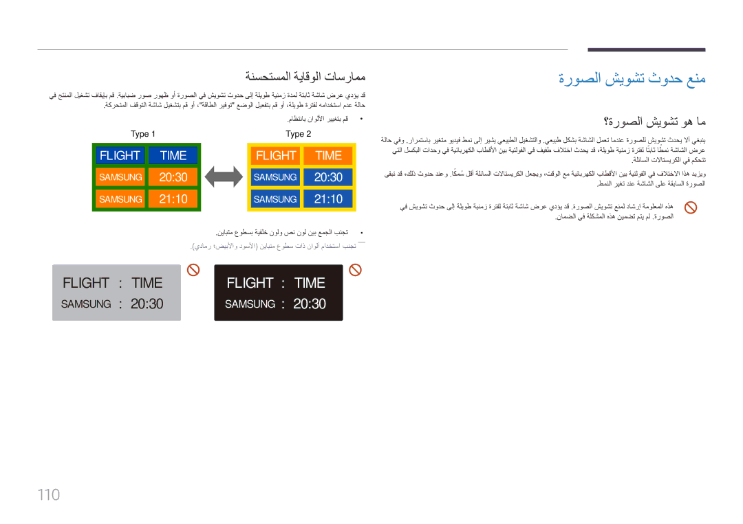 Samsung LH85QMFPLGC/UE manual ةروصلا شيوشت ثودح عنم, ةنسحتسملا ةياقولا تاسرامم, ؟ةروصلا شيوشت وه ام 