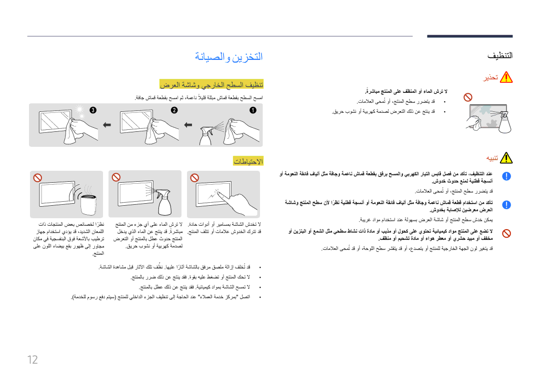 Samsung LH85QMFPLGC/UE manual ةنايصلاو نيزختلا, فيظنتلا, ضرعلا ةشاشو يجراخلا حطسلا فيظنت, تاطايتحلاا 