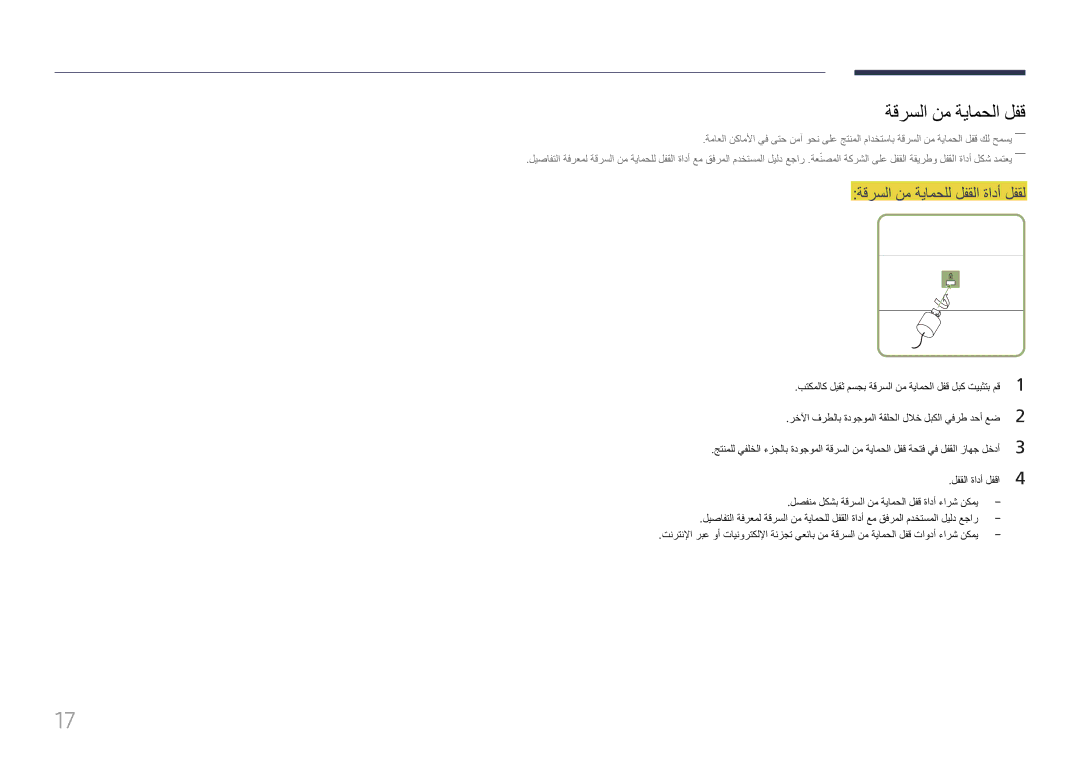 Samsung LH85QMFPLGC/UE manual ةقرسلا نم ةيامحلا لفق, ةقرسلا نم ةيامحلل لفقلا ةادأ لفقل 