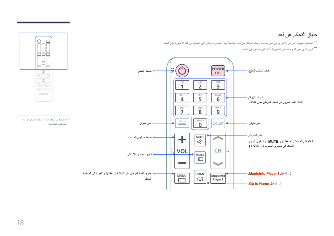 Samsung LH85QMFPLGC/UE manual دعُب نع مكحتلا زاهج, رفوتم ريغ, توصلا ىوتسم طبض, Go to Home ليغشت رز 