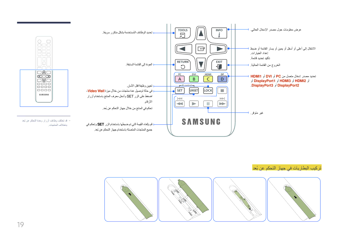 Samsung LH85QMFPLGC/UE manual دعُب نع مكحتلا زاهج يف تايراطبلا بيكرت, اعيرسً رركتم لكشب ةمدختسملاُ فئاظولا ديدحت 