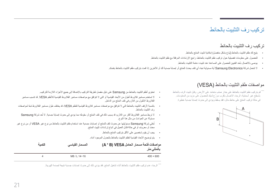 Samsung LH85QMFPLGC/UE manual طئاحلاب تيبثتلا فر بيكرت, Vesa طئاحلاب تيبثتلا مقط تافصاوم, ةيمكلا 