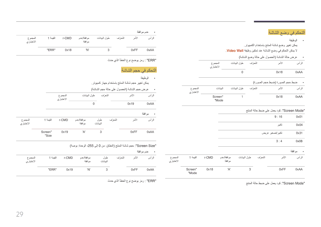 Samsung LH85QMFPLGC/UE manual ةشاشلا عضو يف مكحتلا, ةقفاوم مدع 