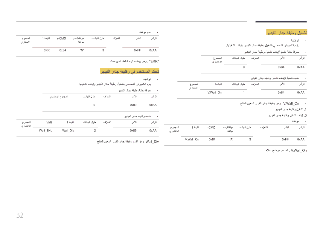 Samsung LH85QMFPLGC/UE manual ويديفلا رادج ةفيظو ليغشت, ويديفلا رادج ةفيظو يف مدختسملا مكحت 