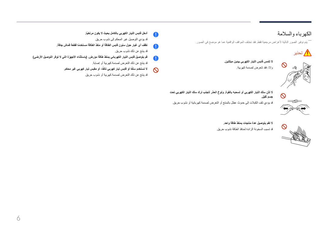 Samsung LH85QMFPLGC/UE manual ةملاسلاو ءابرهكلا, ايخترمً نوكي لا ثيحب لماكلاب يبرهكلا رايتلا سباق لخدأ 