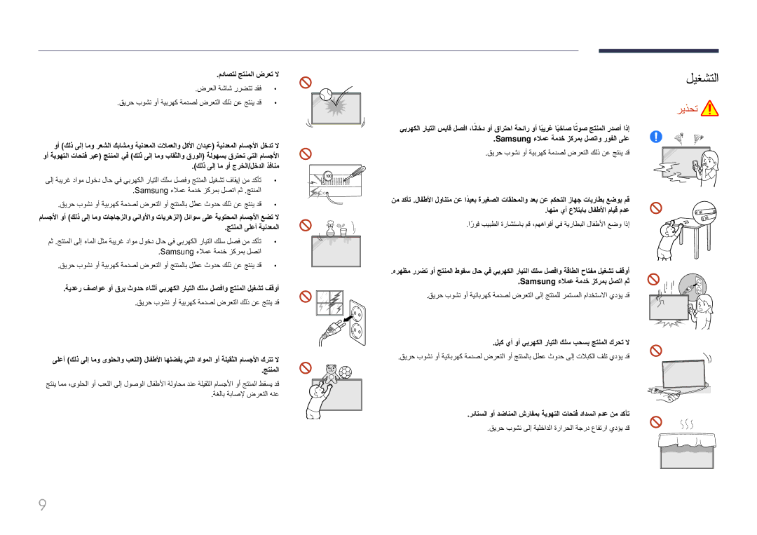 Samsung LH85QMFPLGC/UE manual ليغشتلا, مداصتل جتنملا ضرعت لا, لبك يأ وأ يبرهكلا رايتلا كلس بحسب جتنملا كرحت لا 