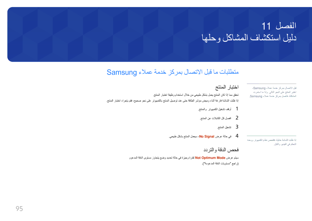 Samsung LH85QMFPLGC/UE manual اهلحو لكاشملا فاشكتسا ليلد, Samsung ءلامع ةمدخ زكرمب لاصتلاا لبق ام تابلطتم, جتنملا رابتخا 