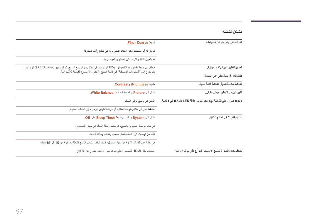 Samsung LH85QMFPLGC/UE manual Fineو Coarse طبض, Contrastو Brightness طبض 