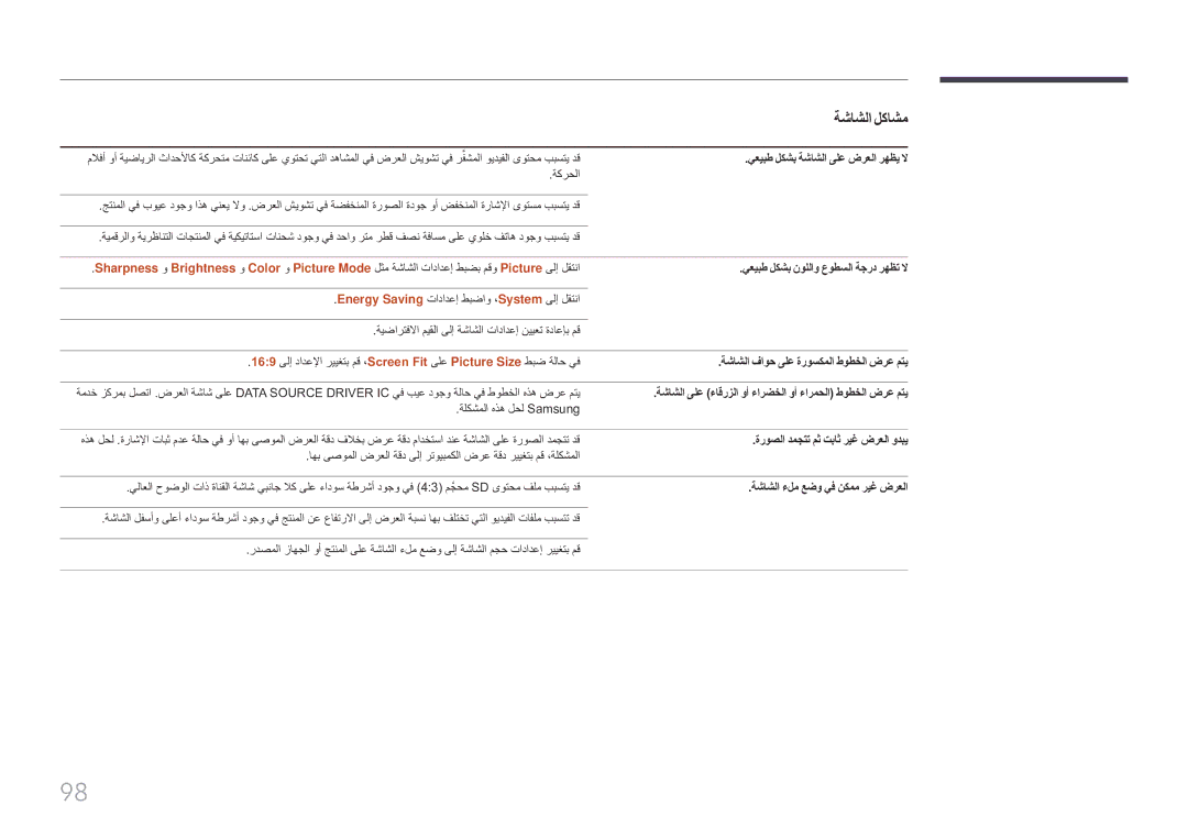 Samsung LH85QMFPLGC/UE manual يعيبط لكشب ةشاشلا ىلع ضرعلا رهظي لا, يعيبط لكشب نوللاو عوطسلا ةجرد رهظت لا 