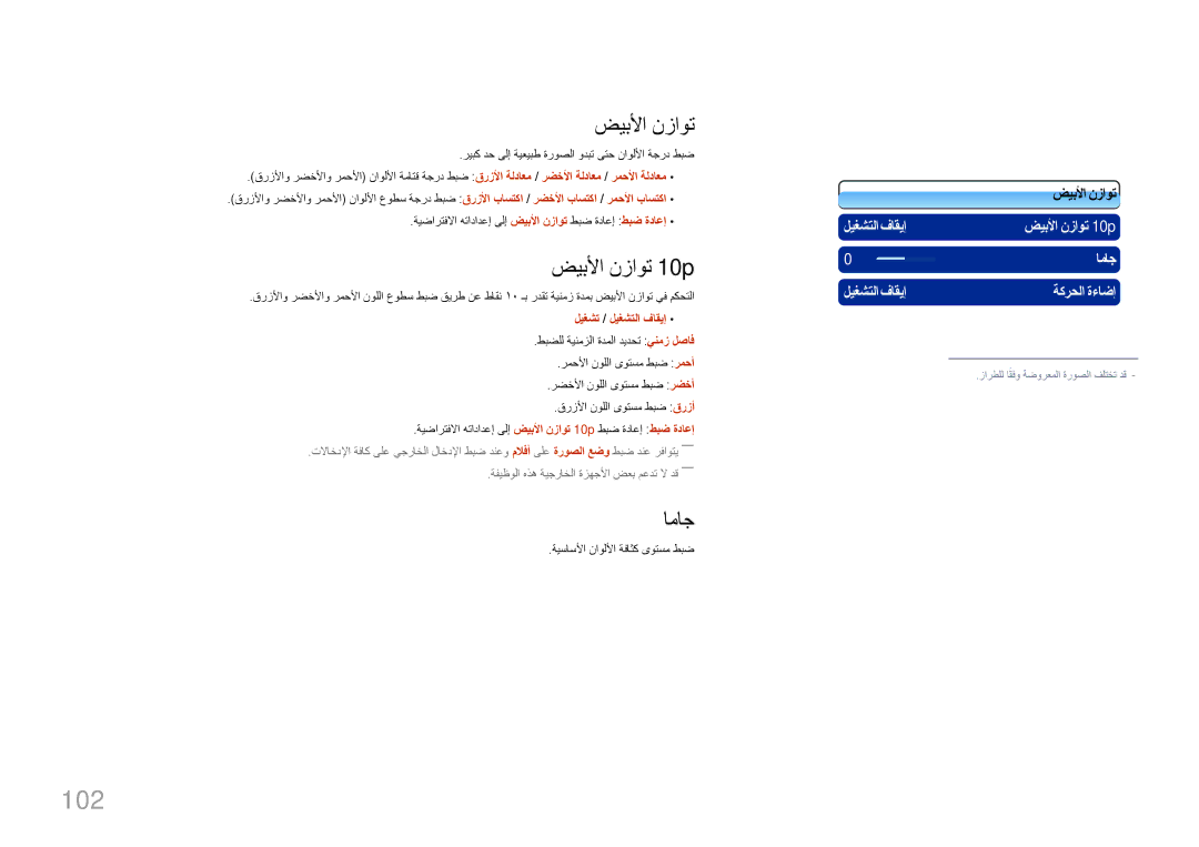 Samsung LH95MECPLBC/NG, LH95MECPLBC/EN, LH95MECPLBC/UE, LH95MECPLBC/HD manual 102, ضيبلأا نزاوت 10p, اماج 