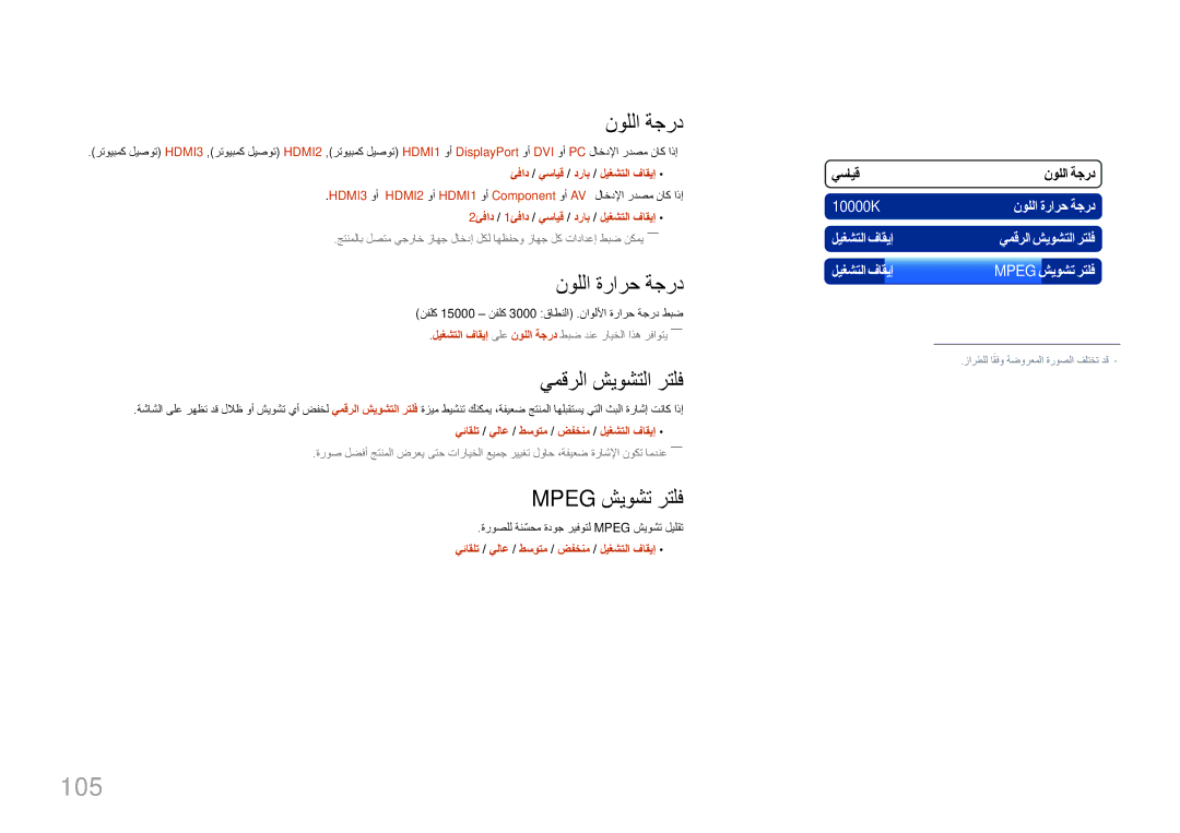 Samsung LH95MECPLBC/UE, LH95MECPLBC/EN manual 105, نوللا ةجرد, نوللا ةرارح ةجرد, يمقرلا شيوشتلا رتلف, Mpeg شيوشت رتلف 