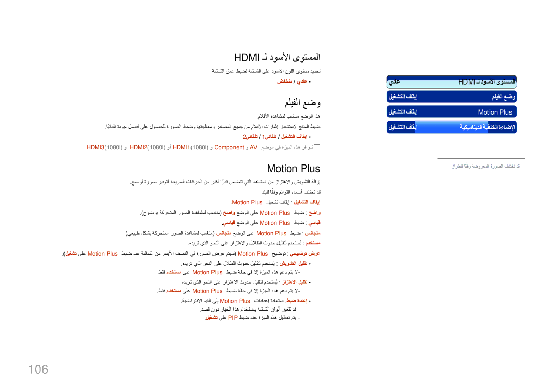 Samsung LH95MECPLBC/NG, LH95MECPLBC/EN, LH95MECPLBC/UE, LH95MECPLBC/HD 106, Hdmi ـل دوسلأا ىوتسملا, مليفلا عضو, Motion Plus 