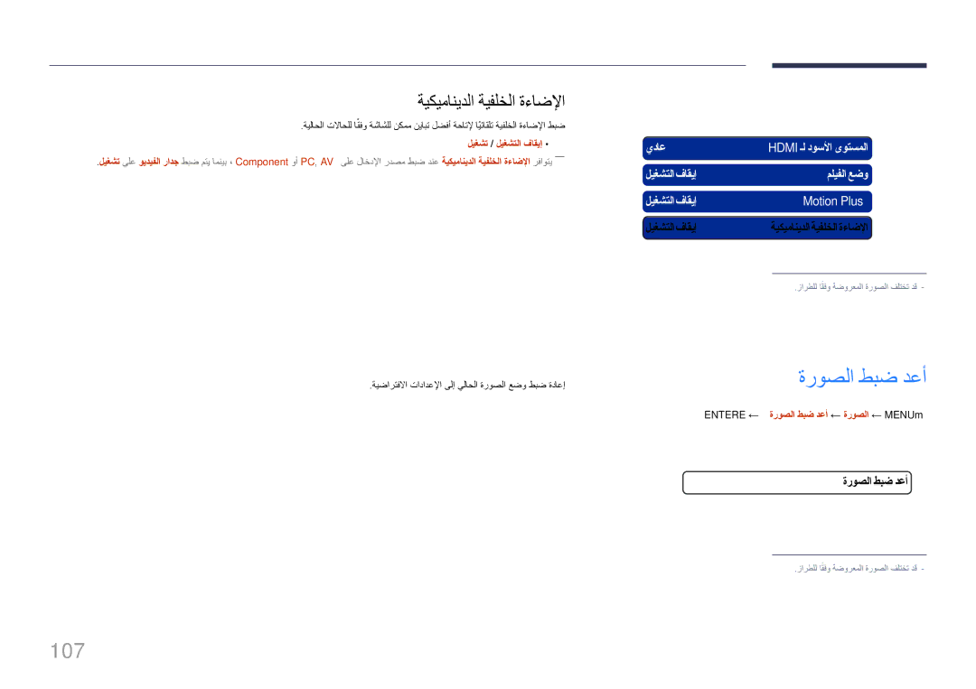 Samsung LH95MECPLBC/HD, LH95MECPLBC/EN, LH95MECPLBC/UE, LH95MECPLBC/NG manual ةروصلا طبض دعأ, 107, ةيكيمانيدلا ةيفلخلا ةءاضلإا 