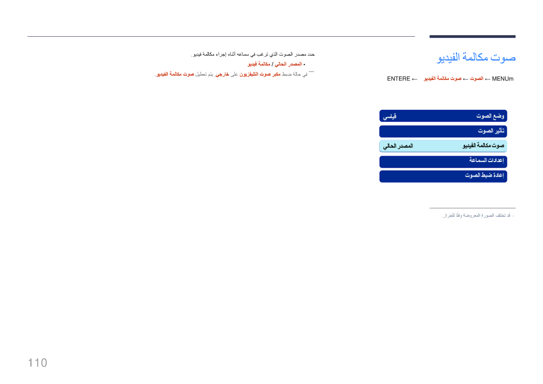 Samsung LH95MECPLBC/NG, LH95MECPLBC/EN, LH95MECPLBC/UE manual 110, ويديف ةملاكم ءارجإ ءانثأ هعامس يف بغرت يذلا توصلا ردصم ددح 