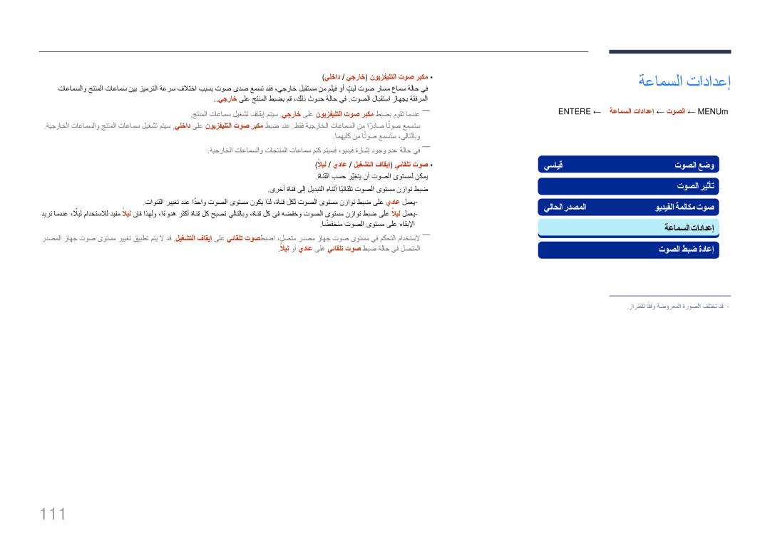 Samsung LH95MECPLBC/HD ةعامسلا تادادعإ, 111, يلخاد / يجراخ نويزفيلتلا توص ربكم, لايلً / يداع / ليغشتلا فاقيإ يئاقلت توص 