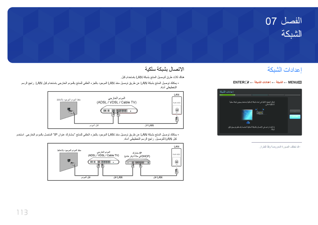 Samsung LH95MECPLBC/UE, LH95MECPLBC/EN, LH95MECPLBC/NG manual 113, Entere ← ةكبشلا تادادعإ ← ةكبشلا ← MENU‏, هاندأ يطيطختلا 