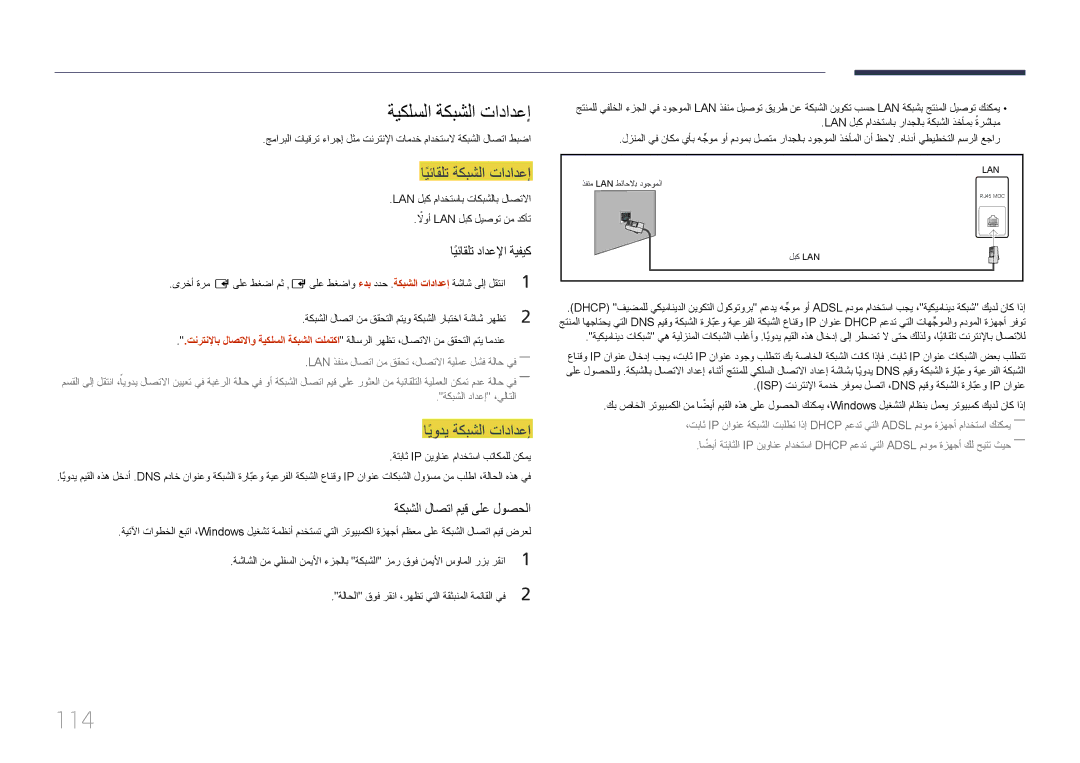 Samsung LH95MECPLBC/NG, LH95MECPLBC/EN, LH95MECPLBC/UE, LH95MECPLBC/HD 114, ايئاقلتً ةكبشلا تادادعإ, ةكبشلا دادعإ ،يلاتلا 