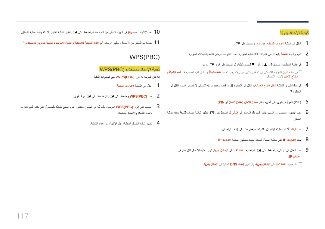 Samsung LH95MECPLBC/UE, LH95MECPLBC/EN, LH95MECPLBC/NG manual 117, Wpspbc مادختساب دادعلإا ةيفيك, ايوديً دادعلإا ةيفيك 