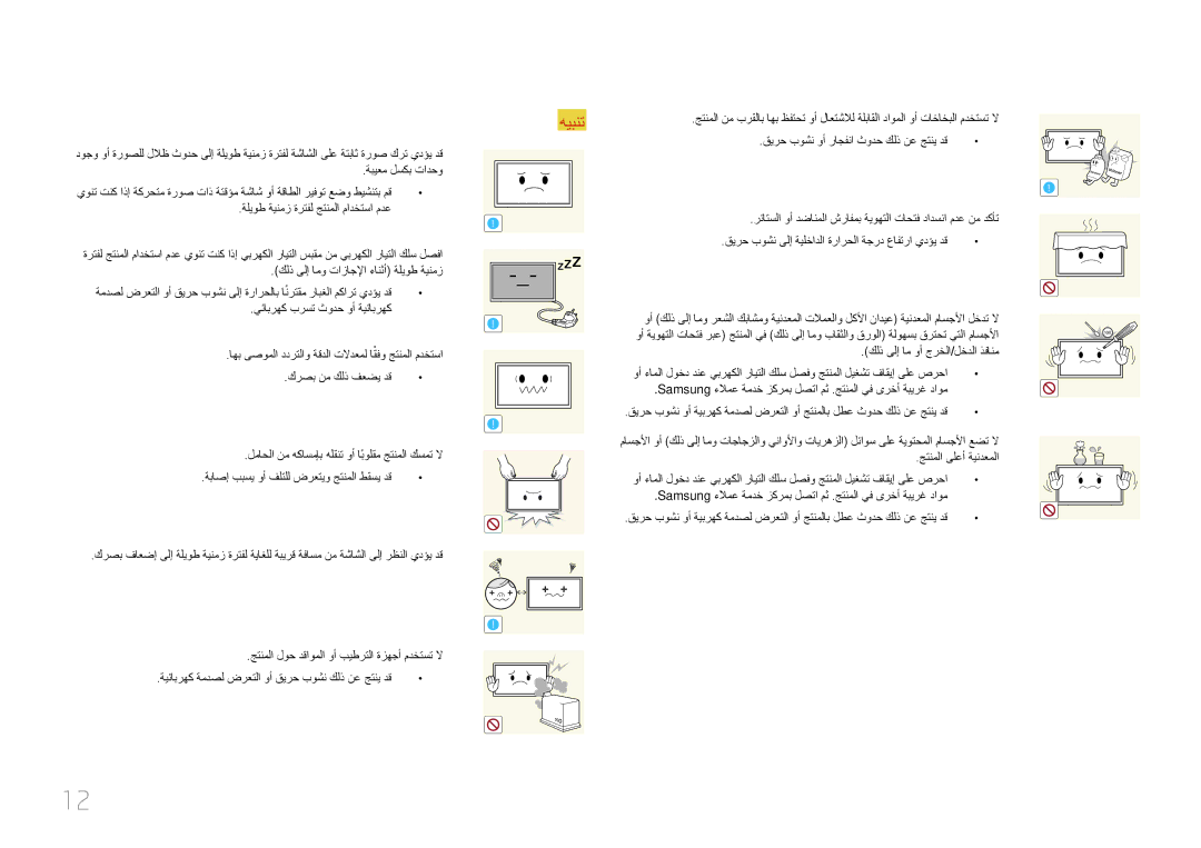 Samsung LH95MECPLBC/EN manual قيرح بوشن وأ راجفنا ثودح كلذ نع جتني دق ةبيعم لسكب تادحو, يئابرهك برست ثودح وأ ةيئابرهك 