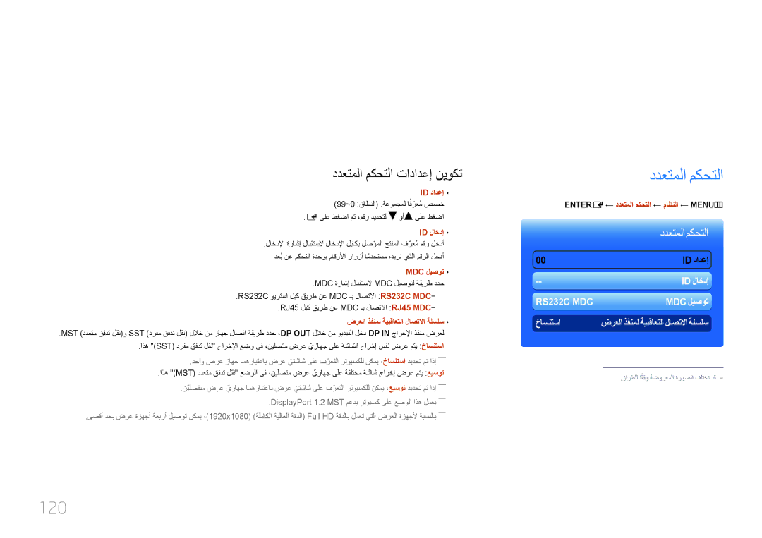 Samsung LH95MECPLBC/EN, LH95MECPLBC/UE, LH95MECPLBC/NG, LH95MECPLBC/HD 120, ENTER‏ E ← ددعتملا مكحتلا ← ماظنلا ← MENU‏ m 