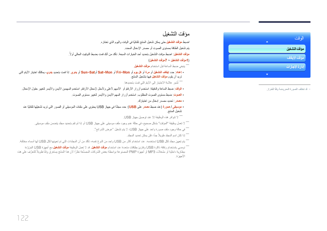 Samsung LH95MECPLBC/NG, LH95MECPLBC/EN, LH95MECPLBC/UE manual 122, ليغشتلا تقؤم مادختسا لبق ةعاسلا طبض يغبني――, ةزهجلأا 