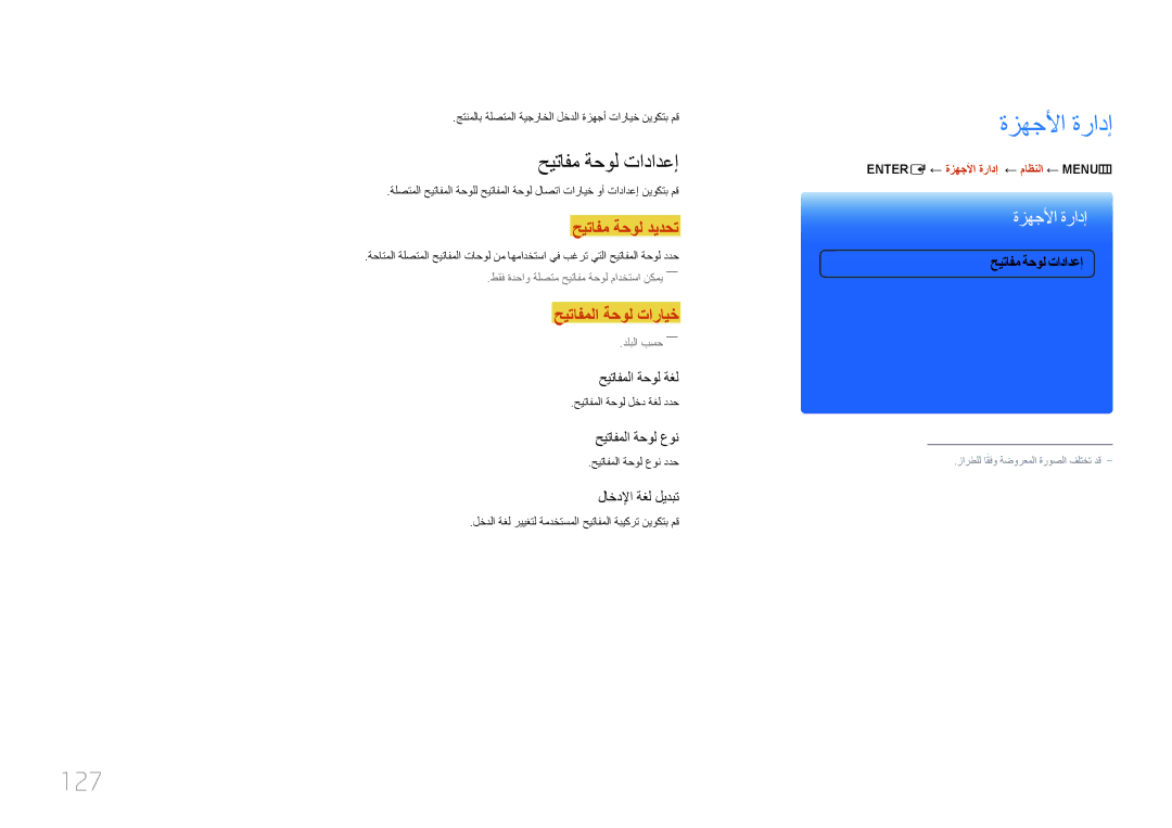 Samsung LH95MECPLBC/HD, LH95MECPLBC/EN manual 127, حيتافم ةحول تادادعإ, ‏ENTERE ← ةزهجلأا ةرادإ ← ماظنلا ← ‏MENUm 