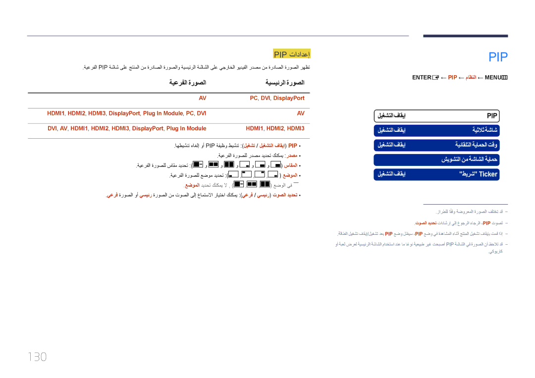 Samsung LH95MECPLBC/NG, LH95MECPLBC/EN manual 130, Pip تادادعإ, ةيعرفلا ةروصلا ةيسيئرلا ةروصلا, PC, DVI, DisplayPort 