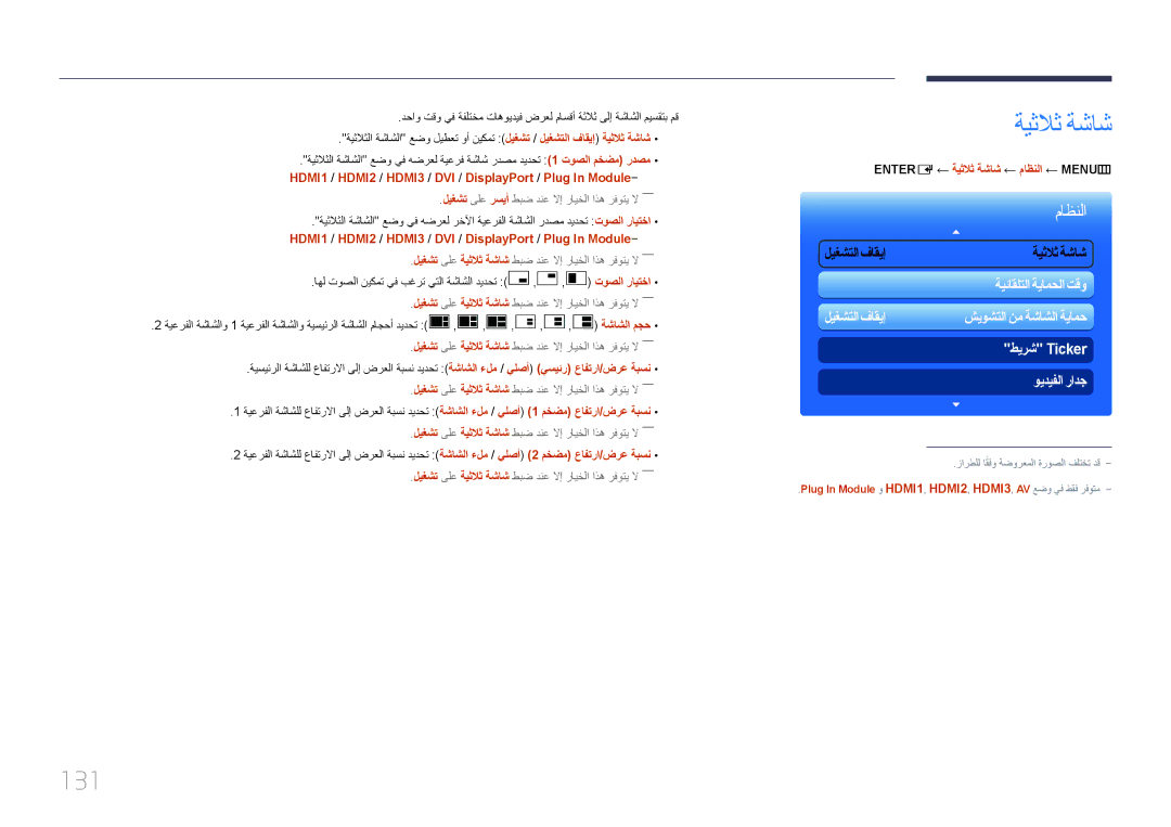 Samsung LH95MECPLBC/HD manual ةيثلاث ةشاش, 131, HDMI1 / HDMI2 / HDMI3 / DVI / DisplayPort / Plug In Module, ةشاشلا مجح 