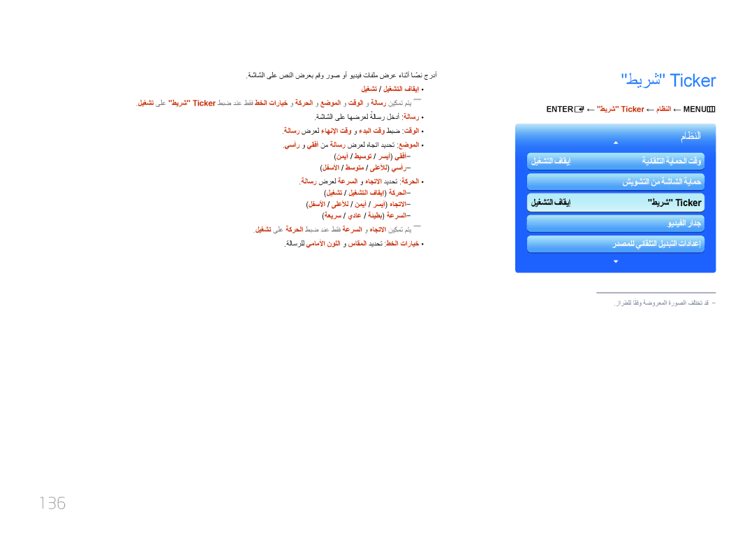 Samsung LH95MECPLBC/EN, LH95MECPLBC/UE, LH95MECPLBC/NG, LH95MECPLBC/HD manual طيرش Ticker, 136 