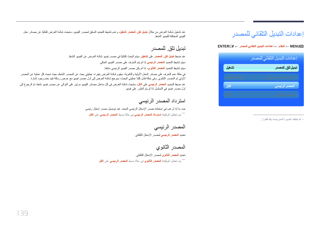 Samsung LH95MECPLBC/HD, LH95MECPLBC/EN, LH95MECPLBC/UE manual 139, ردصملل .قلت ليدبت, يسيئرلا ردصملا دادرتسا, يوناثلا ردصملا 