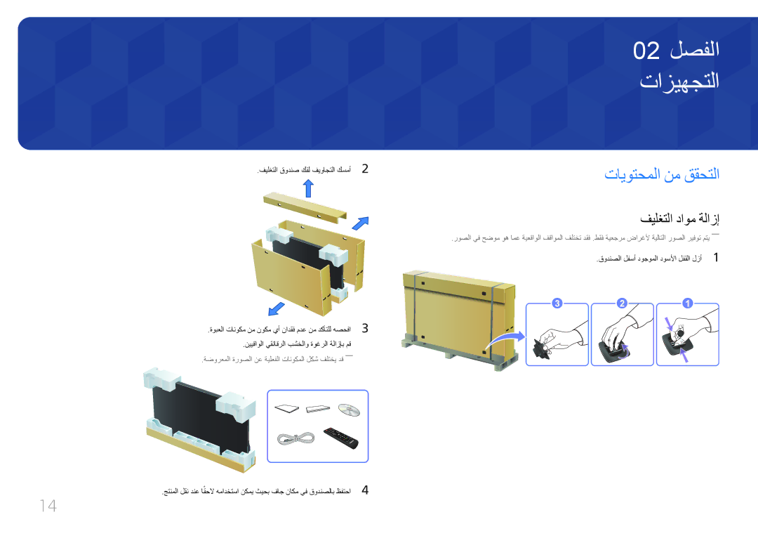 Samsung LH95MECPLBC/NG manual تايوتحملا نم ققحتلا, فيلغتلا داوم ةلازإ, ةضورعملا ةروصلا نع ةيلعفلا تانوكملا لكش فلتخي دق―― 