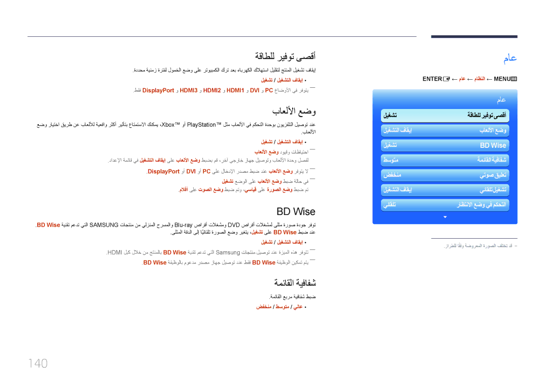 Samsung LH95MECPLBC/EN, LH95MECPLBC/UE, LH95MECPLBC/NG, LH95MECPLBC/HD manual ماع, 140 