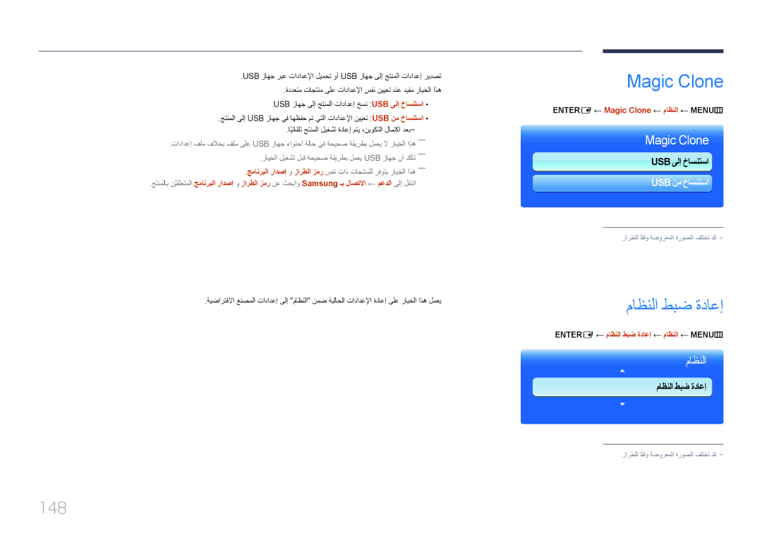 Samsung LH95MECPLBC/EN, LH95MECPLBC/UE, LH95MECPLBC/NG ماظنلا طبض ةداعإ, 148, Entere ← Magic Clone ← ماظنلا ← MENU‏ m 