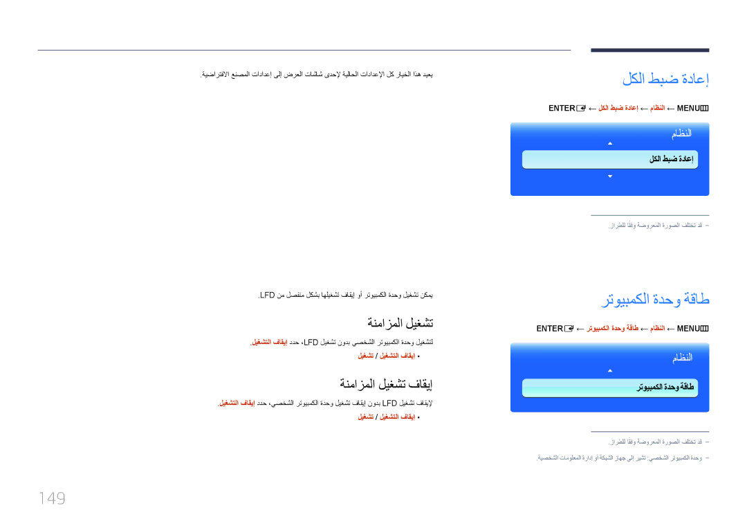 Samsung LH95MECPLBC/UE, LH95MECPLBC/EN, LH95MECPLBC/NG, LH95MECPLBC/HD manual لكلا طبض ةداعإ, 149, ةنمازملا ليغشت فاقيإ 