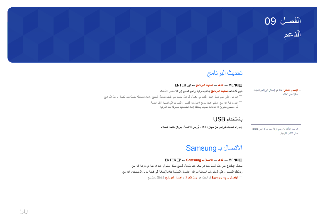 Samsung LH95MECPLBC/NG, LH95MECPLBC/EN, LH95MECPLBC/UE 150, Usb مادختساب, ENTER‏ E‏← جمانربلا ثيدحت ← معدلا ← ‏MENUm 