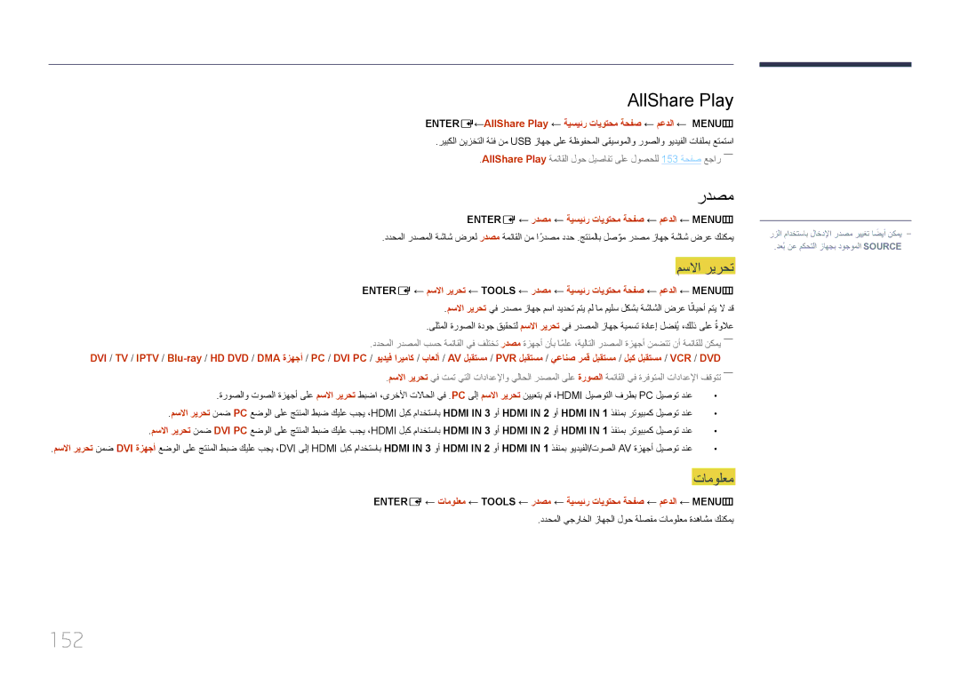 Samsung LH95MECPLBC/EN 152, AllShare Play, مسلاا ريرحت, تامولعم, ENTER‏ E ← ردصم ← ةيسيئر تايوتحم ةحفص ← معدلا ← MENU‏ m 