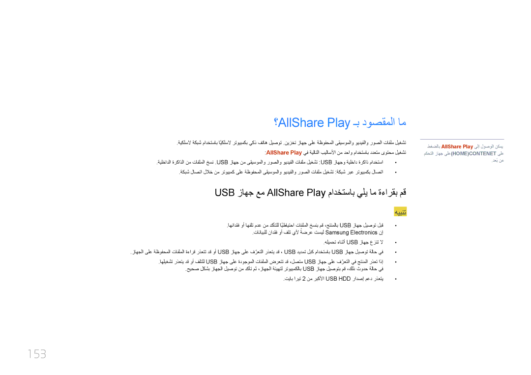 Samsung LH95MECPLBC/UE, LH95MECPLBC/EN, LH95MECPLBC/NG manual 153, USB زاهج عم AllShare Play مادختساب يلي ام ةءارقب مق 