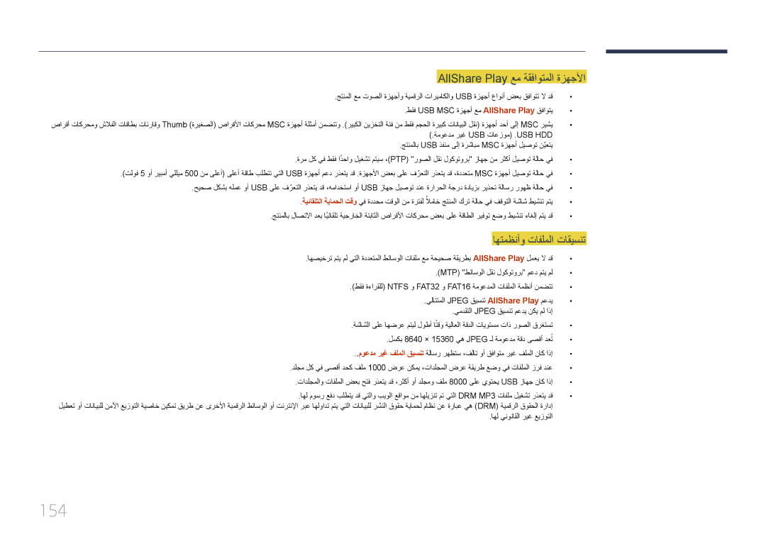 Samsung LH95MECPLBC/NG manual 154, AllShare Play عم ةقفاوتملا ةزهجلأا, اهتمظنأو تافلملا تاقيسنت, اهل ينوناقلا ريغ عيزوتلا 