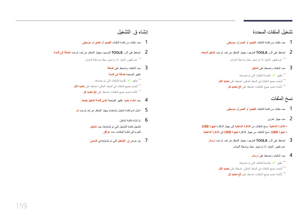 Samsung LH95MECPLBC/HD, LH95MECPLBC/EN, LH95MECPLBC/UE manual 159, ليغشتلا .ق ءاشنإ, تافلملا خسن, ةمئاق ىلإ ةفاضإ ةحفصلا رهظت 