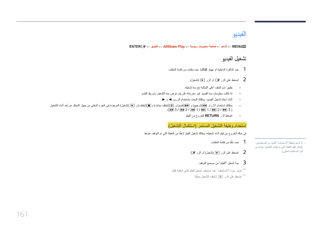 Samsung LH95MECPLBC/UE, LH95MECPLBC/EN, LH95MECPLBC/NG 161, تافلملا ةمئاق نم افلم ددح1, اتقؤم ليغشتلا فاقيلإ ∑رزلا ىلع طغضا 