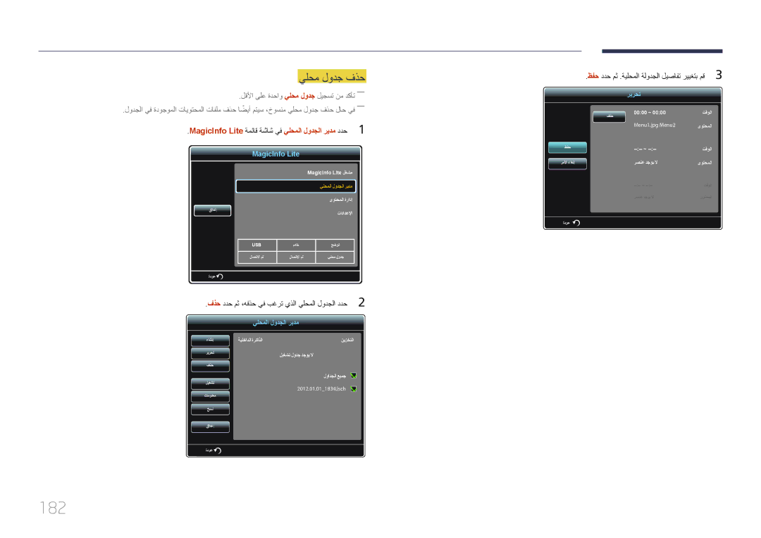 Samsung LH95MECPLBC/NG, LH95MECPLBC/EN, LH95MECPLBC/UE, LH95MECPLBC/HD manual 182, يلحم لودج فذح 