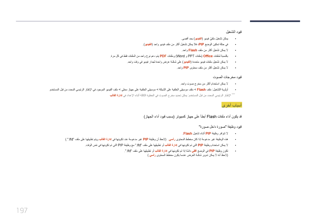 Samsung LH95MECPLBC/UE 197, ىرخأ بابسأ, دحاو Pip ىوتحم فلم نم رثكأ ليغشت نكمي لا, Flash ليغشت ءانثأ PIP ةفيظو رفاوتت لا 