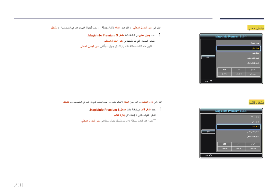 Samsung LH95MECPLBC/UE, LH95MECPLBC/EN, LH95MECPLBC/NG manual 201, MagicInfo Premium S لغشم ةمئاق ةشاش يف يلحم لودج ددح1 